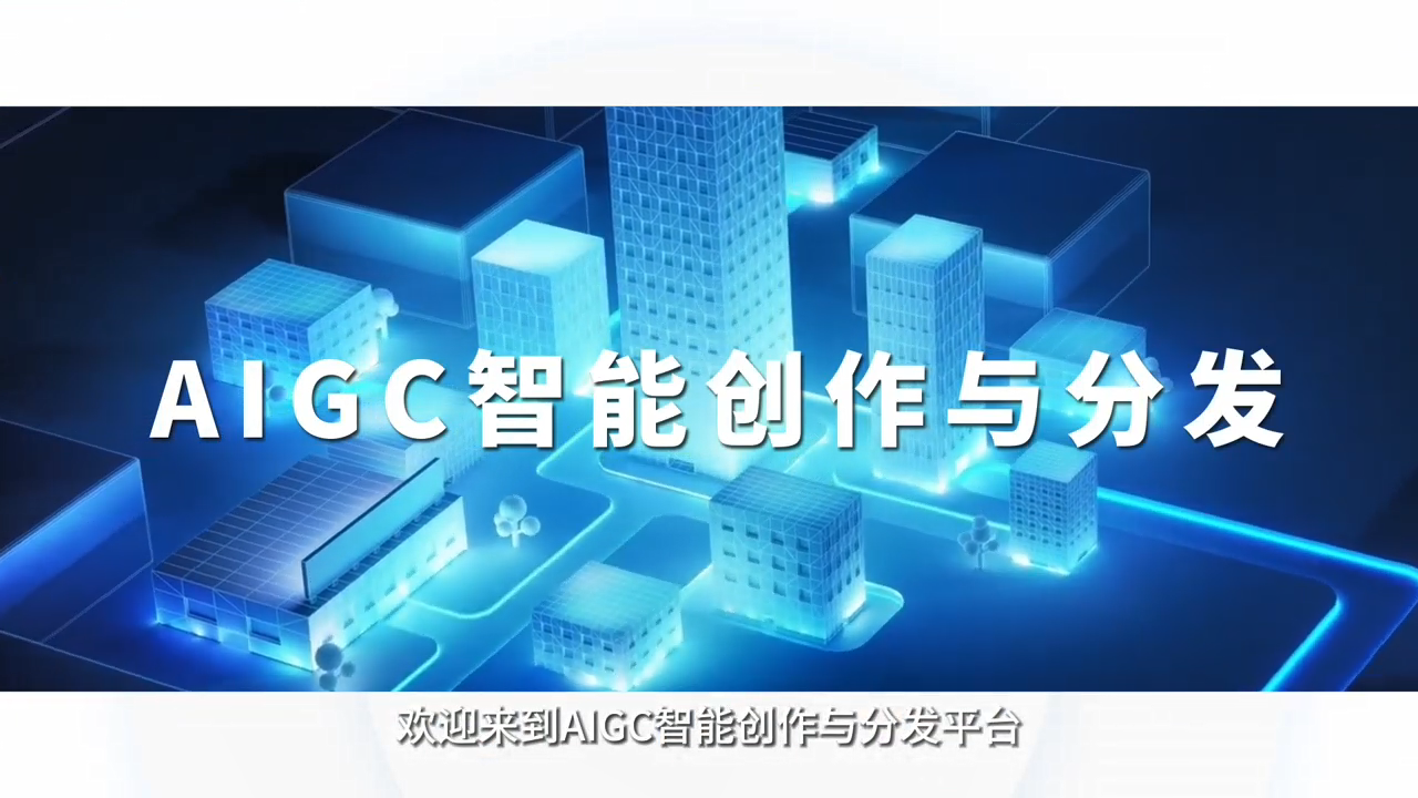 AIGC智能创作与开发