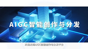 AIGC智能创作与开发