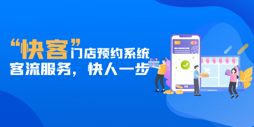 快客门店预约系统