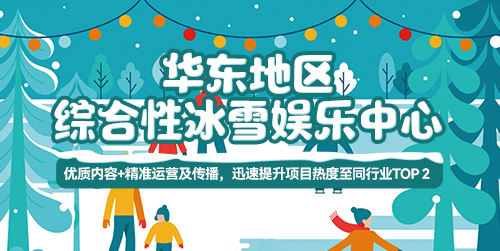 冰雪乐园