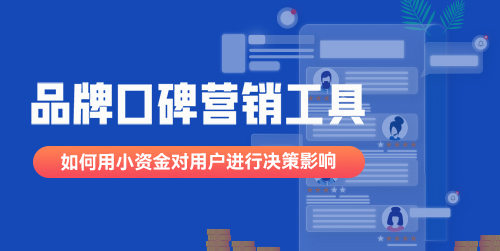 口碑营销