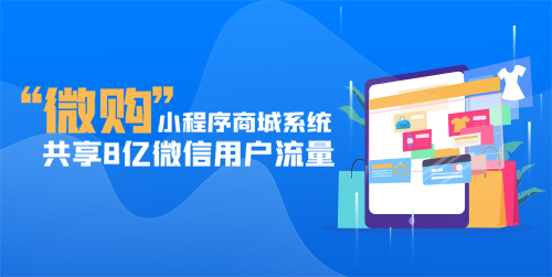 微购小程序
