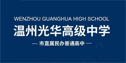 温州光华高级中学