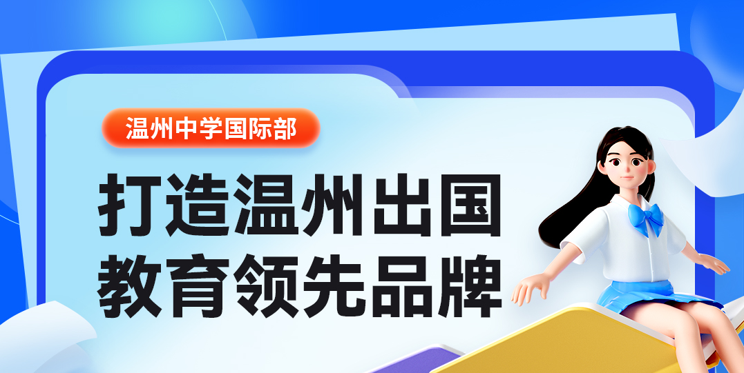 温州中学国际部