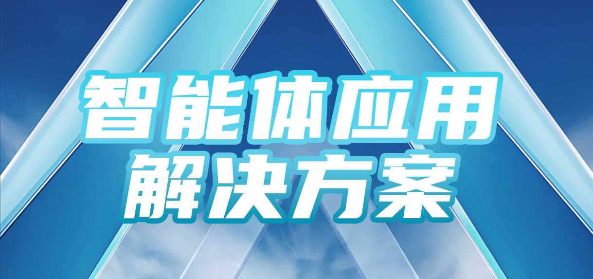 Agent学校应用案例