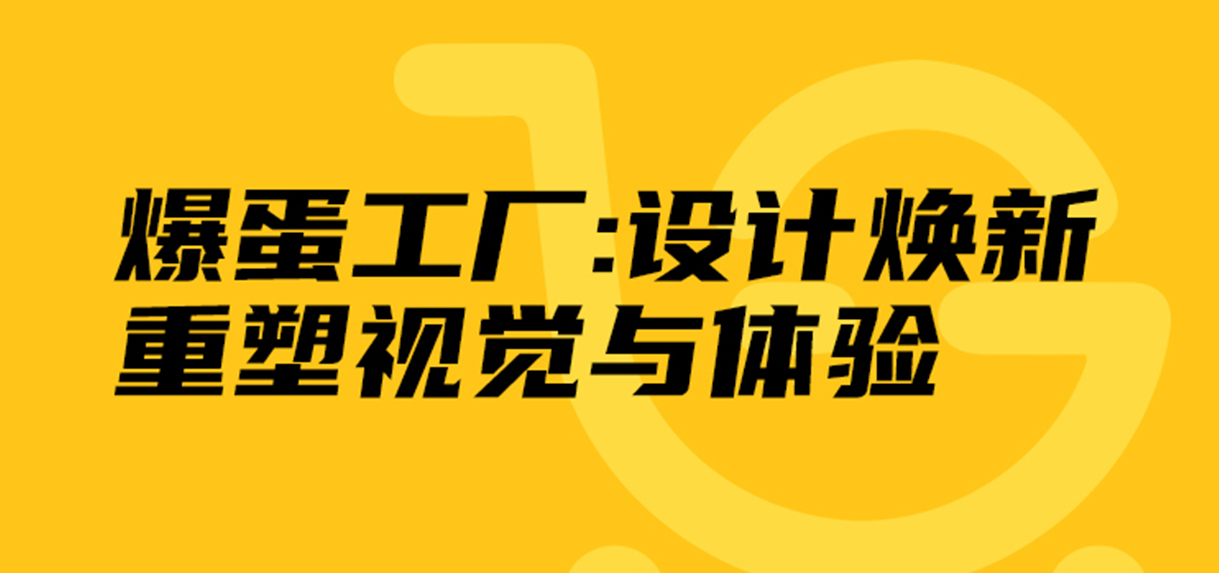 爆蛋工厂