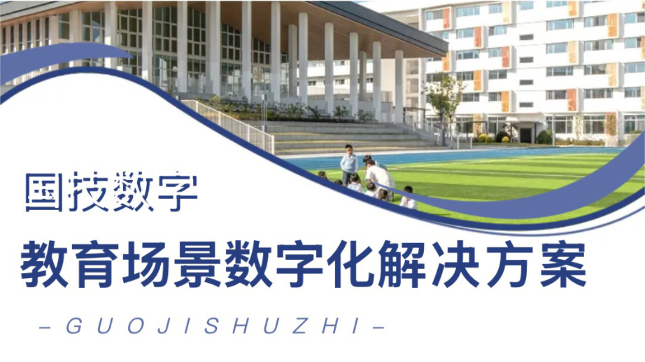 教育场景数字化解决方案