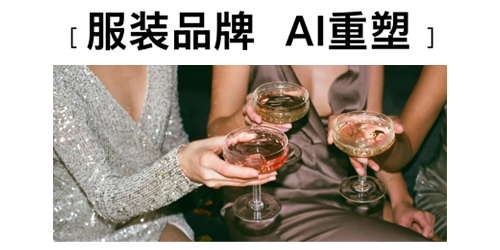 服装品牌  AI重塑